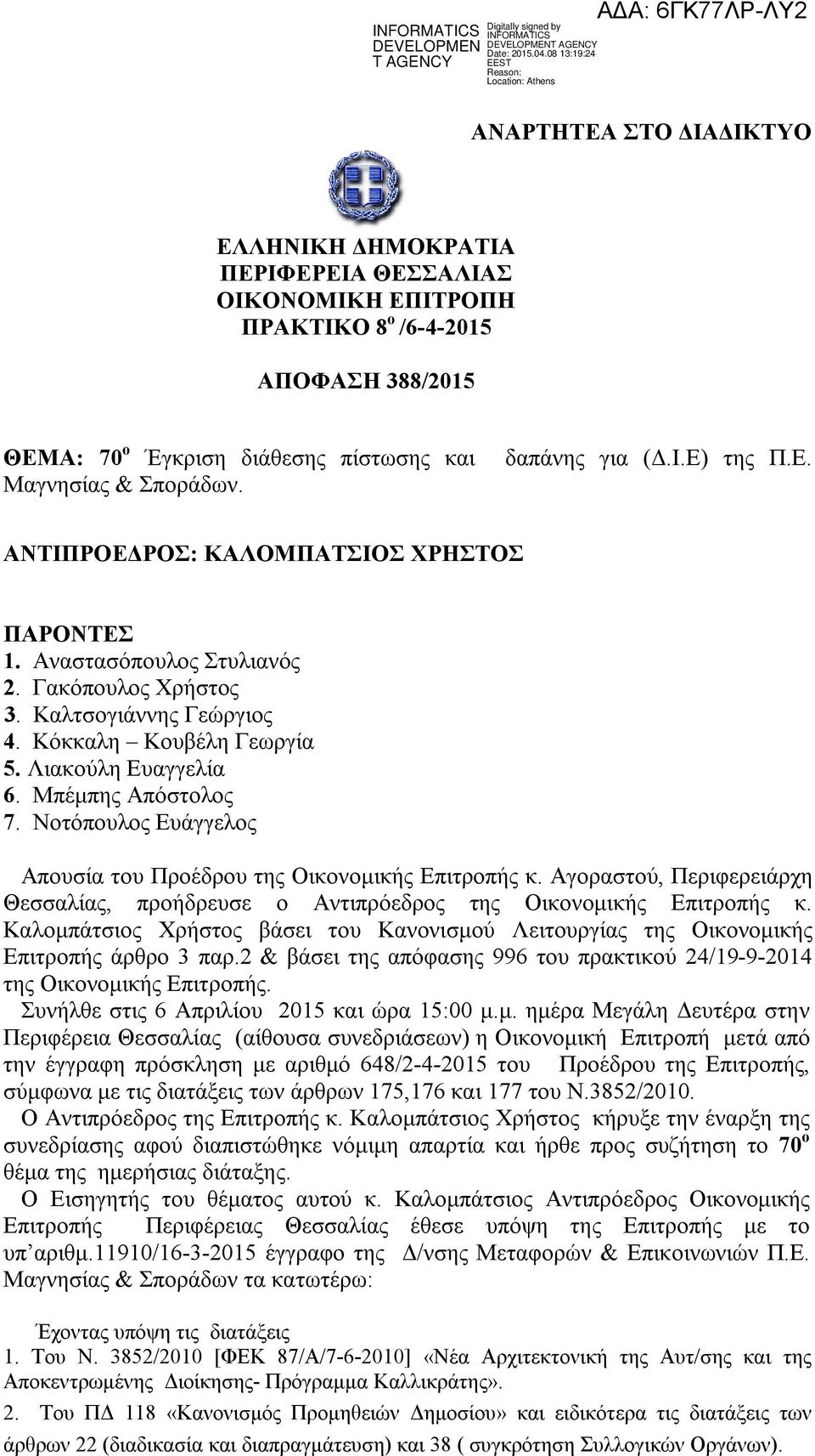 Νοτόπουλος Ευάγγελος Απουσία του Προέδρου της Οικονομικής Επιτροπής κ. Αγοραστού, Περιφερειάρχη Θεσσαλίας, προήδρευσε ο Αντιπρόεδρος της Οικονομικής Επιτροπής κ.