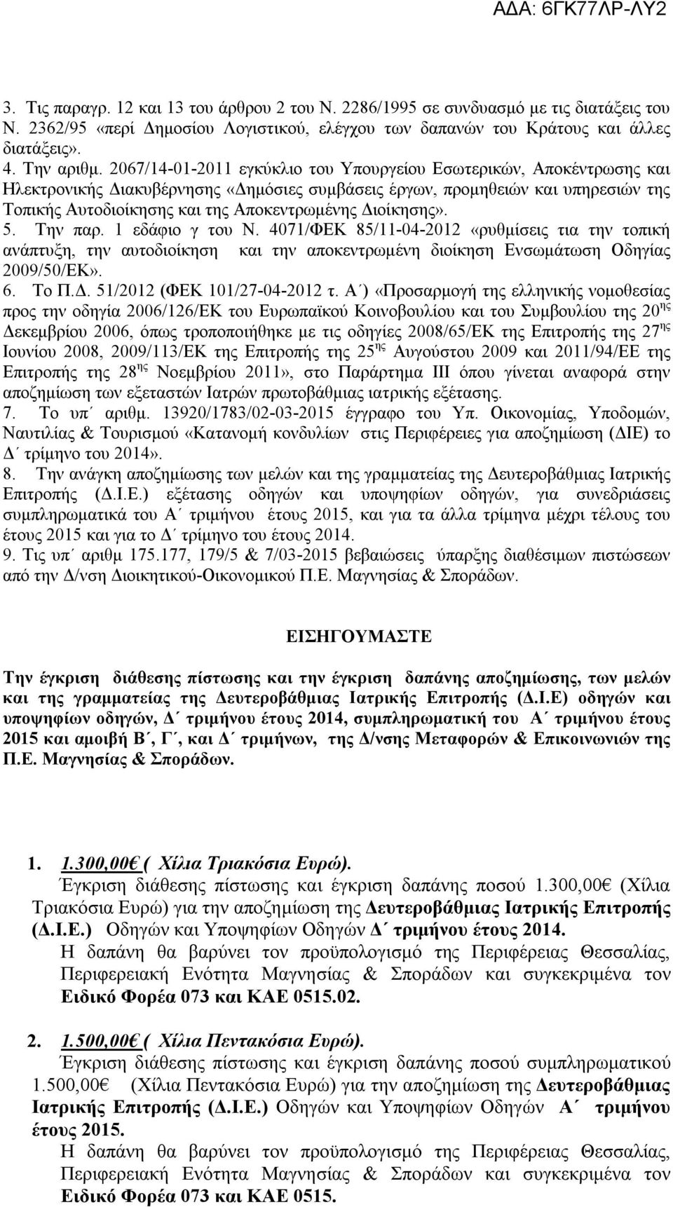 Διοίκησης». 5. Την παρ. 1 εδάφιο γ του Ν. 4071/ΦΕΚ 85/11-04-2012 «ρυθμίσεις τια την τοπική ανάπτυξη, την αυτοδιοίκηση και την αποκεντρωμένη διοίκηση Ενσωμάτωση Οδηγίας 2009/50/ΕΚ». 6. Το Π.Δ. 51/2012 (ΦΕΚ 101/27-04-2012 τ.