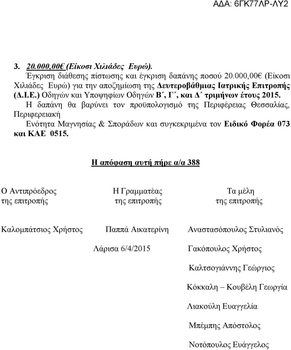 Περιφερειακή Ενότητα Μαγνησίας & Σποράδων και συγκεκριμένα τον Ειδικό Φορέα 073 και ΚΑΕ 0515.