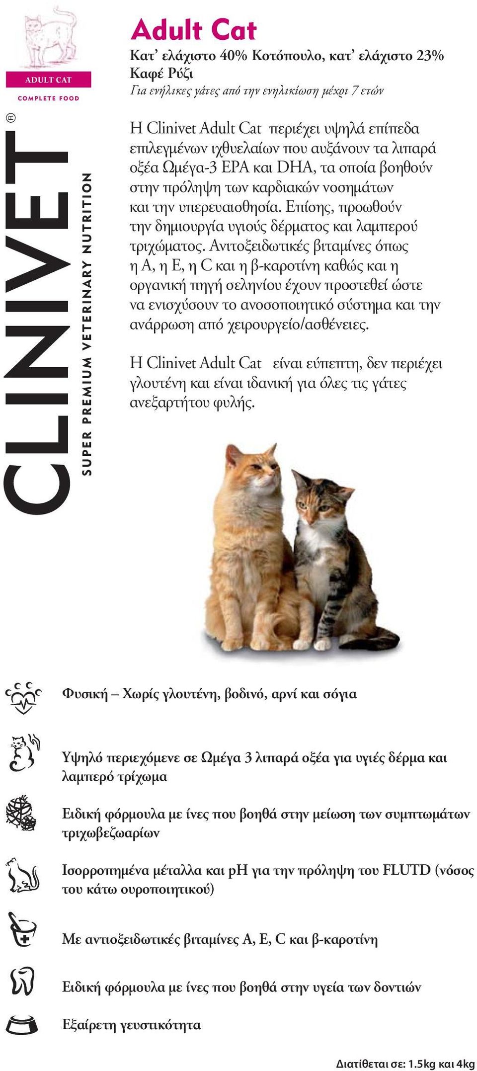 Clinivet Adult ιχθυελαίων Cat contains που αυξάνουν high levels τα λιπαρά of οξέα selected Ωμέγα-3 fish EPA oils to και raise DHA, the τα omega-3 οποία βοηθούν fatty στην acids πρόληψη EPA and των