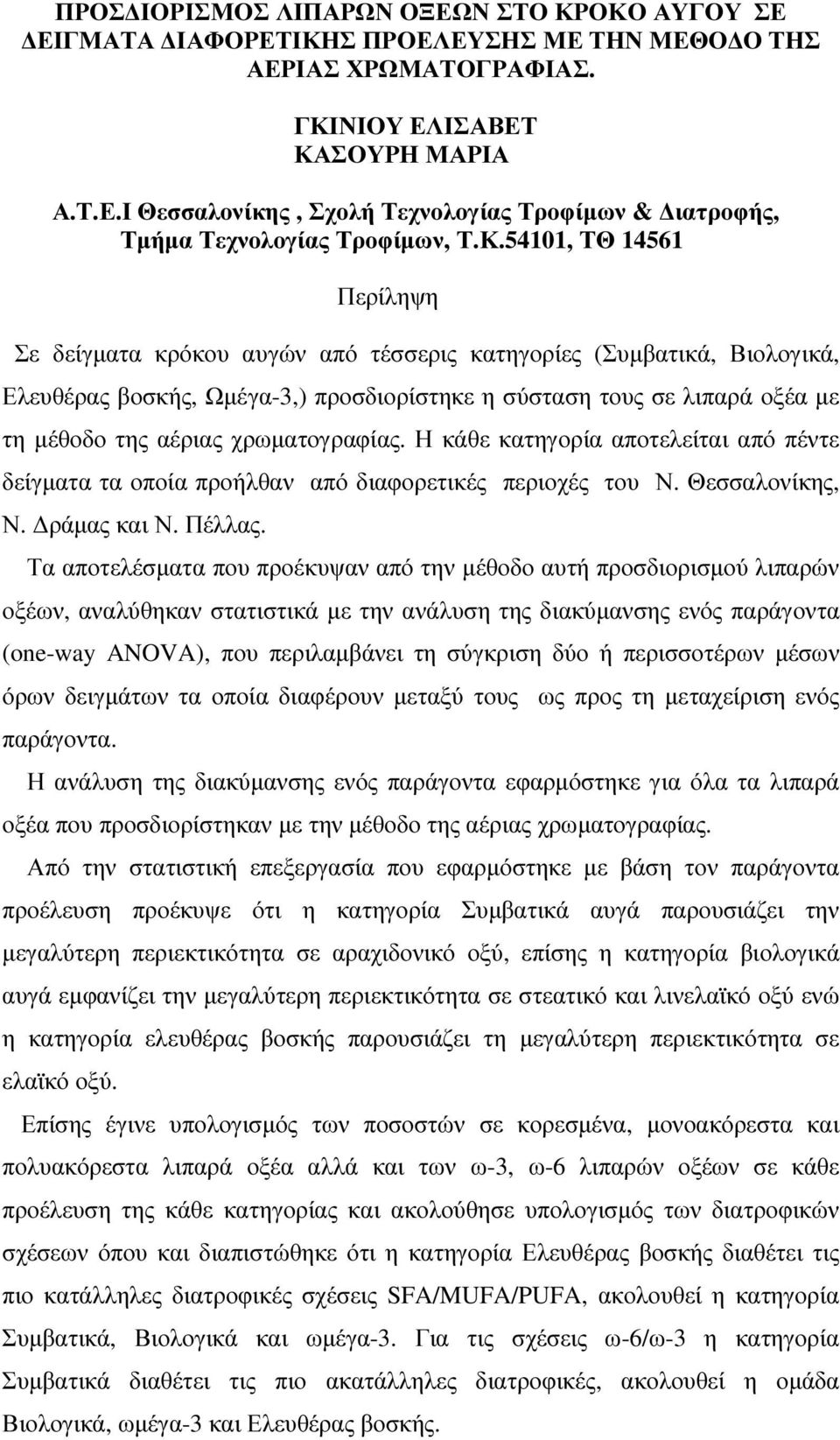 χρωµατογραφίας. Η κάθε κατηγορία αποτελείται από πέντε δείγµατα τα οποία προήλθαν από διαφορετικές περιοχές του Ν. Θεσσαλονίκης, Ν. ράµας και Ν. Πέλλας.