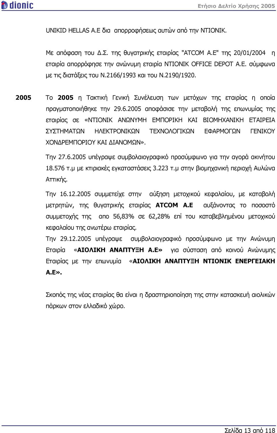 /1993 και του Ν.2190/1920. 2005 Το 2005 η Τακτική Γενική Συνέλευση των μετόχων της εταιρίας η οποία πραγματοποιήθηκε την 29.6.