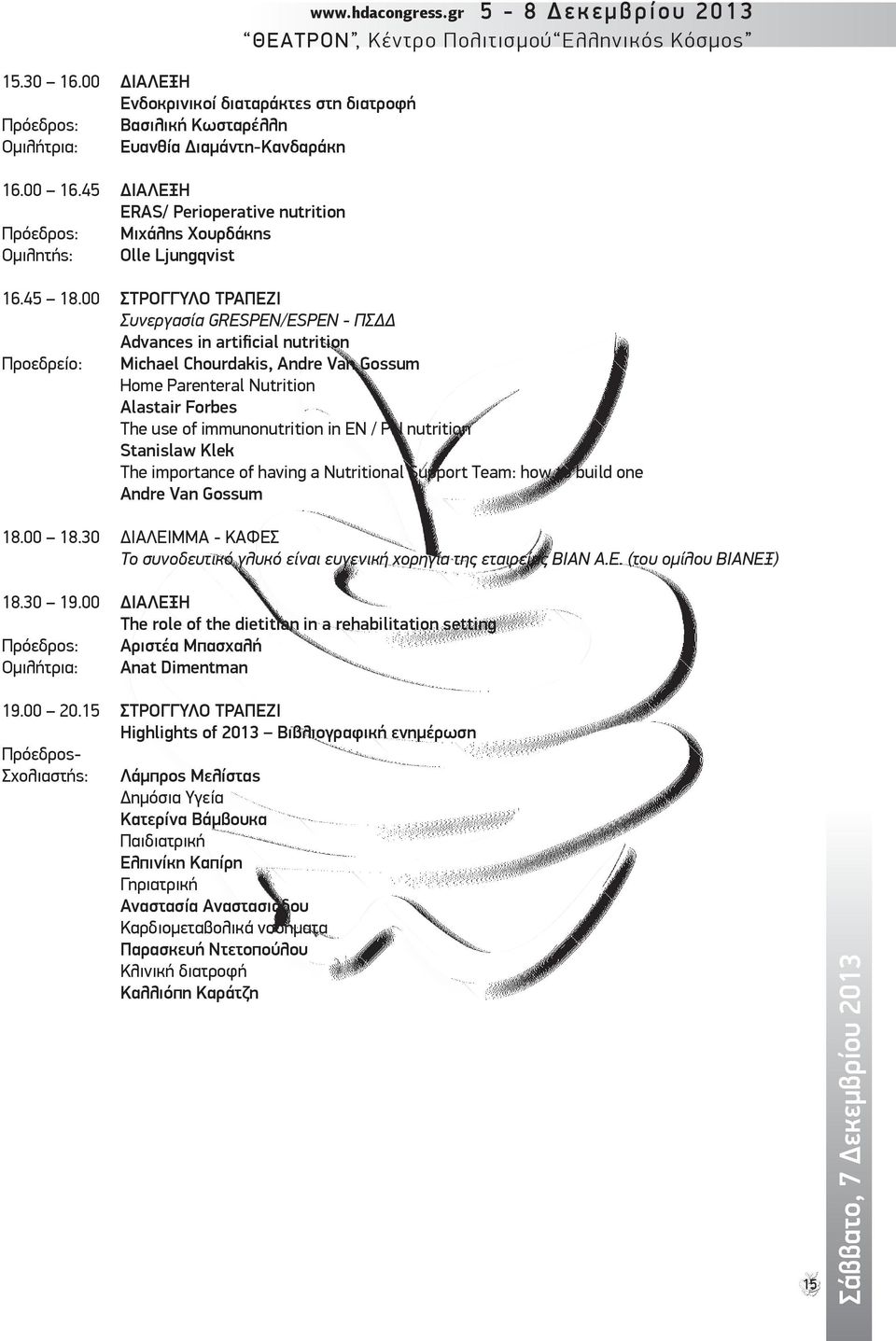 hdacongress.gr 5-8 εκεµβρίου 2013 ΘΕΑΤΡΟΝ, Κέντρο Πολιτισµού Ελληνικός Κόσµος Michael Chourdakis, Andre Van Gossum Home Parenteral Nutrition.