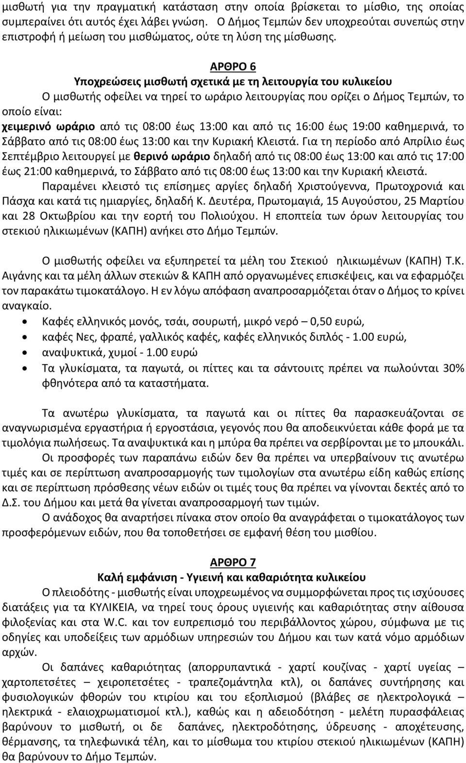 ΑΡΘΡΟ 6 Υποχρεώσεις μισθωτή σχετικά με τη λειτουργία του κυλικείου Ο μισθωτής οφείλει να τηρεί το ωράριο λειτουργίας που ορίζει ο Δήμος Τεμπών, το οποίο είναι: χειμερινό ωράριο από τις 08:00 έως