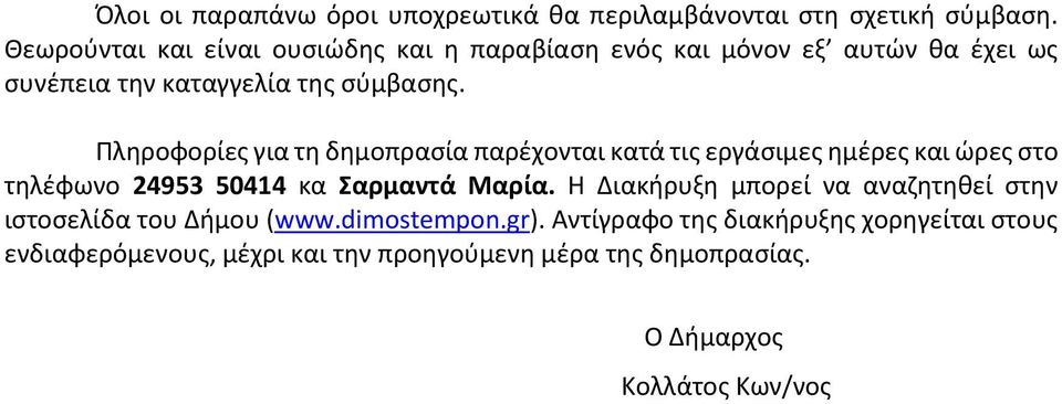 Πληροφορίες για τη δημοπρασία παρέχονται κατά τις εργάσιμες ημέρες και ώρες στο τηλέφωνο 24953 50414 κα Σαρμαντά Μαρία.