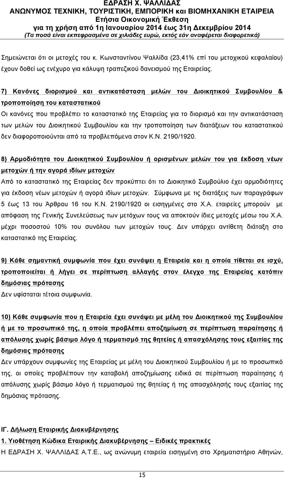 µελών του Διοικητικού Συµβουλίου και την τροποποίηση των διατάξεων του καταστατικού δεν διαφοροποιούνται από τα προβλεπόµενα στον Κ.Ν. 2190/1920.