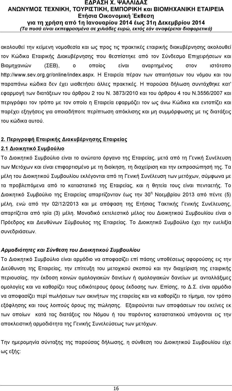 Η παρούσα δήλωση συντάχθηκε κατ' εφαρµογή των διατάξεων του άρθρου 2 του Ν. 3873/2010 και του άρθρου 4 του Ν.