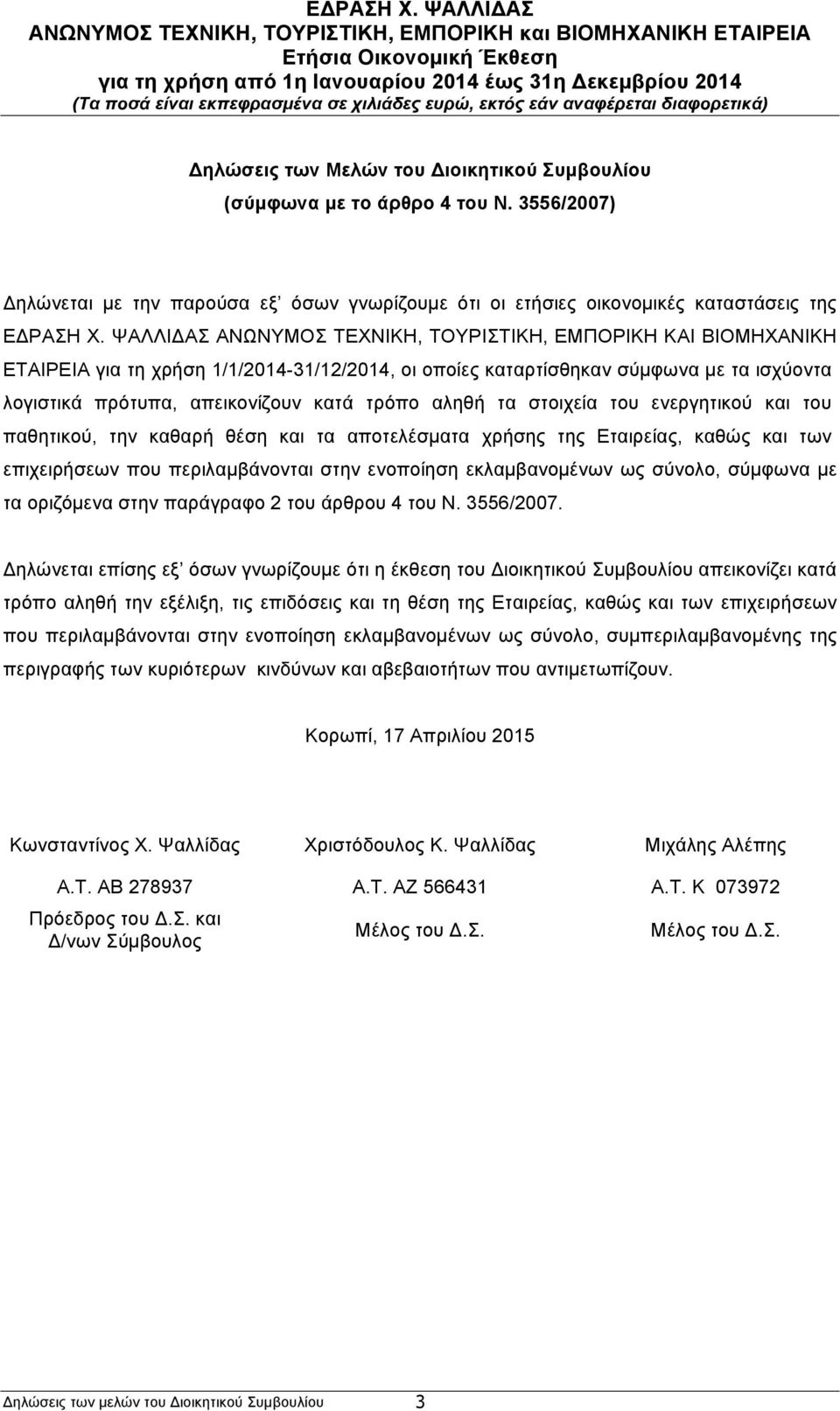 αληθή τα στοιχεία του ενεργητικού και του παθητικού, την καθαρή θέση και τα αποτελέσµατα χρήσης της Εταιρείας, καθώς και των επιχειρήσεων που περιλαµβάνονται στην ενοποίηση εκλαµβανοµένων ως σύνολο,