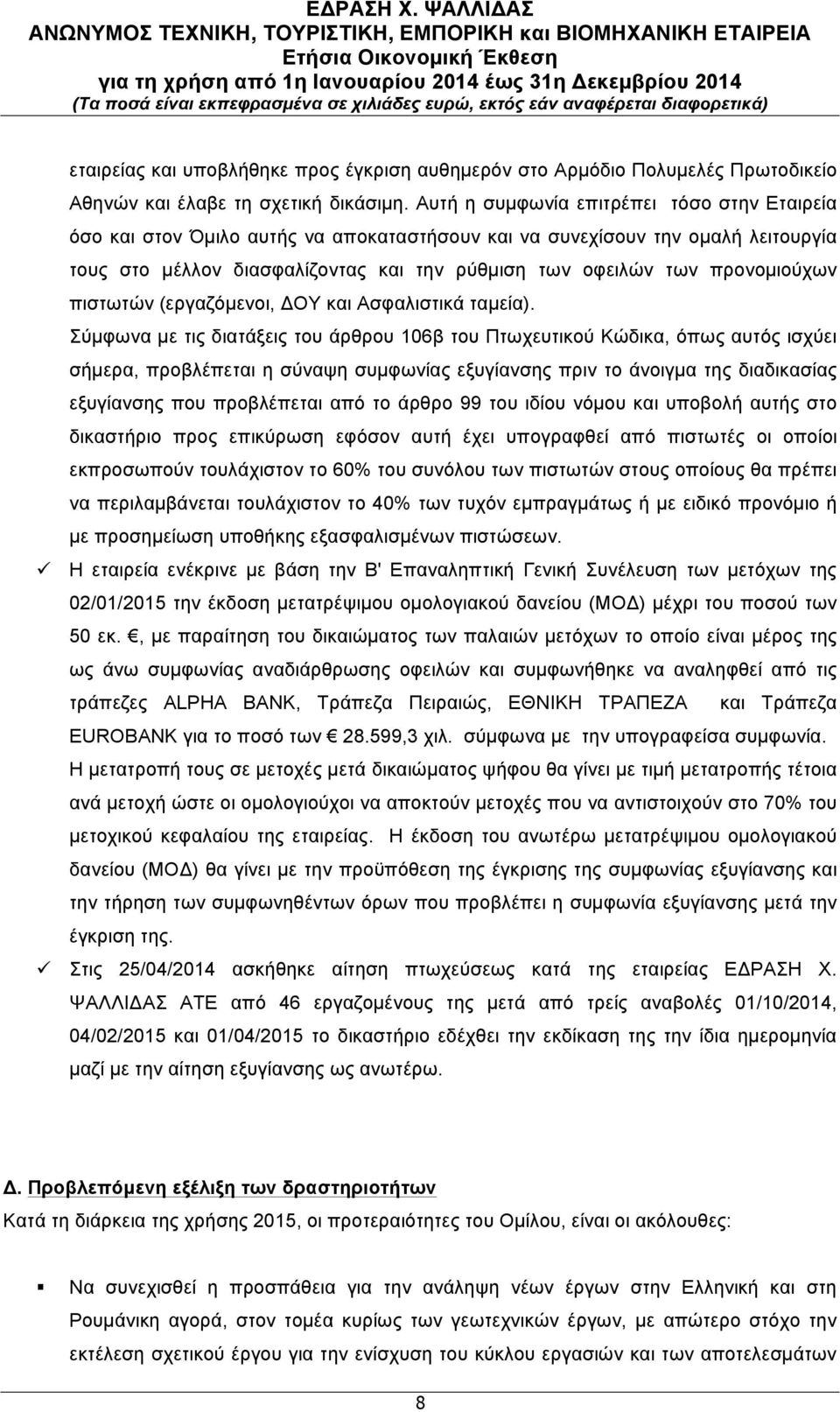 προνοµιούχων πιστωτών (εργαζόµενοι, ΔΟΥ και Ασφαλιστικά ταµεία).