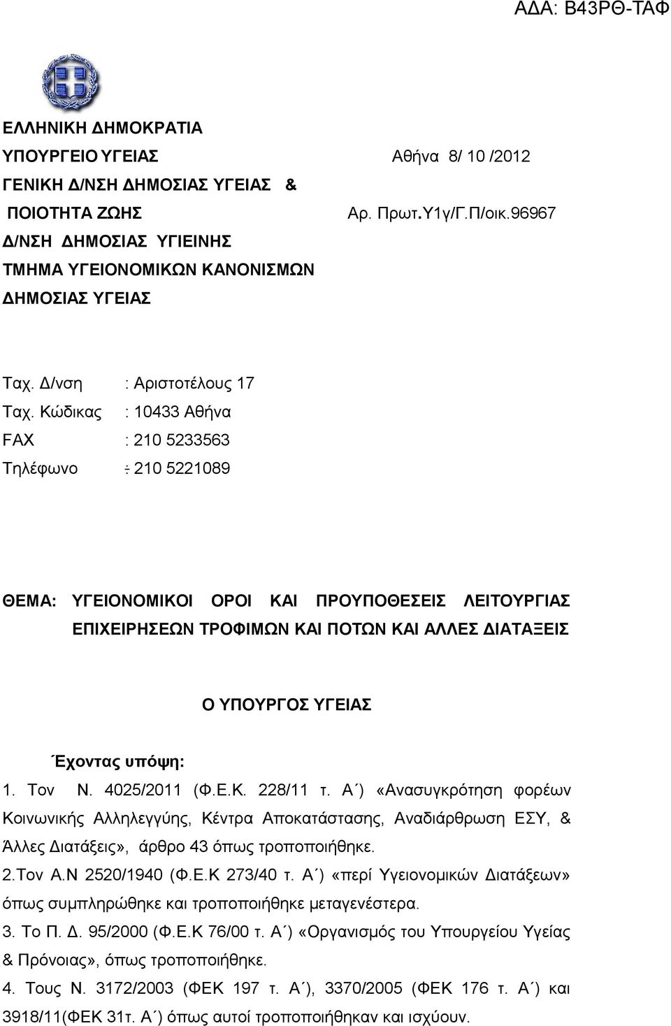 Κώδικας FAX Τηλέφωνο : Αριστοτέλους 17 : 10433 Αθήνα : 210 5233563 : 210 5221089 ΘΕΜΑ: ΥΓΕΙΟΝΟΜΙΚΟΙ ΟΡΟΙ ΚΑΙ ΠΡΟΥΠΟΘΕΣΕΙΣ ΛΕΙΤΟΥΡΓΙΑΣ ΕΠΙΧΕΙΡΗΣΕΩΝ ΤΡΟΦΙΜΩΝ ΚΑΙ ΠΟΤΩΝ ΚΑΙ ΑΛΛΕΣ ΔΙΑΤΑΞΕΙΣ Ο ΥΠΟΥΡΓΟΣ