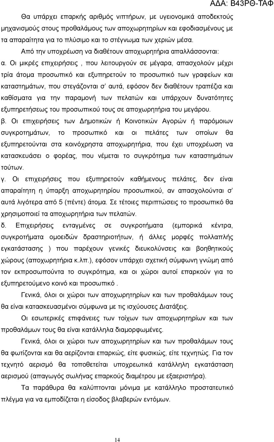 Οι μικρές επιχειρήσεις, που λειτουργούν σε μέγαρα, απασχολούν μέχρι τρία άτομα προσωπικό και εξυπηρετούν το προσωπικό των γραφείων και καταστημάτων, που στεγάζονται σ αυτά, εφόσον δεν διαθέτουν