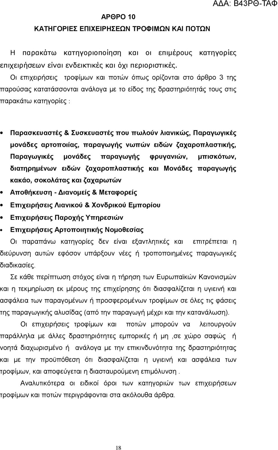 λιανικώς, Παραγωγικές μονάδες αρτοποιίας, παραγωγής νωπών ειδών ζαχαροπλαστικής, Παραγωγικές μονάδες παραγωγής φρυγανιών, μπισκότων, διατηρημένων ειδών ζαχαροπλαστικής και Μονάδες παραγωγής κακάο,