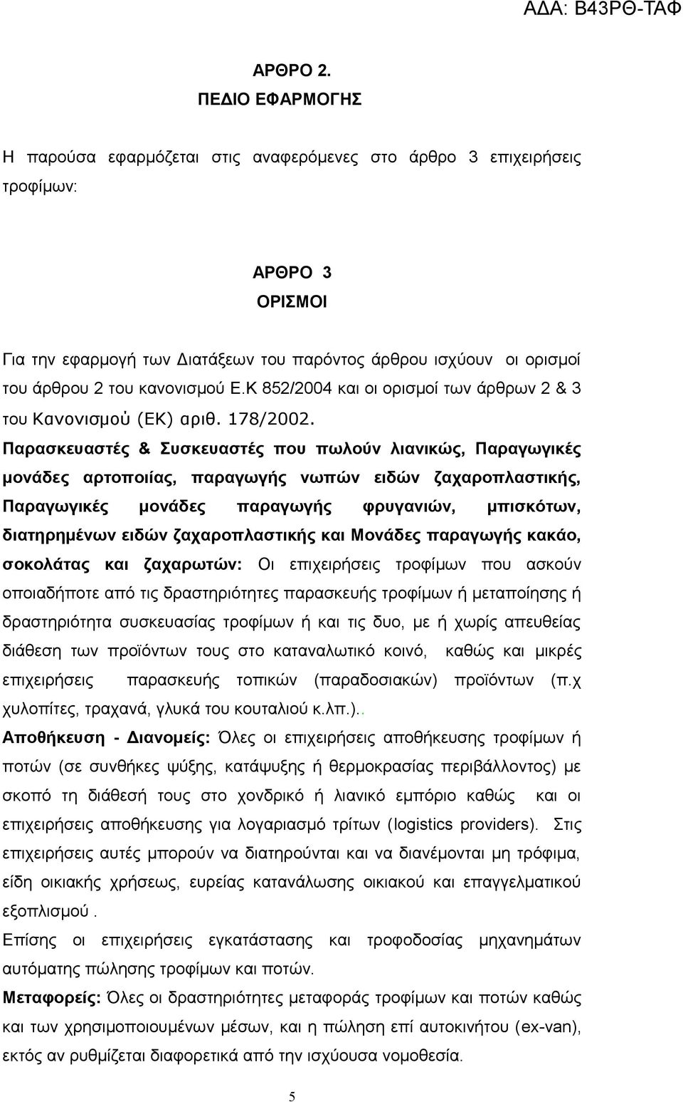 κανονισμού Ε.Κ 852/2004 και οι ορισμοί των άρθρων 2 & 3 του Κανονισμού (ΕΚ) αριθ. 178/2002.