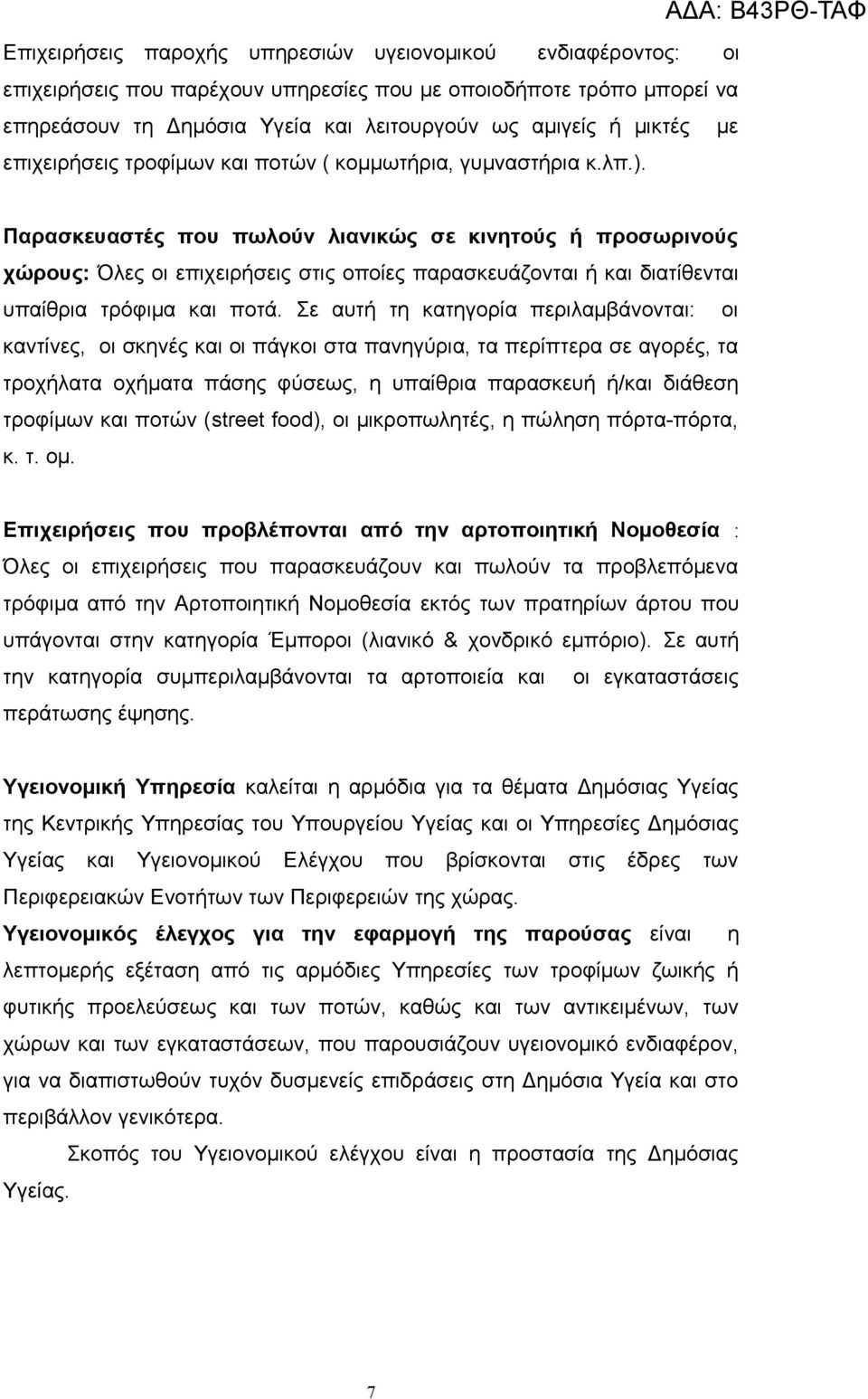 Παρασκευαστές που πωλούν λιανικώς σε κινητούς ή προσωρινούς χώρους: Όλες οι επιχειρήσεις στις οποίες παρασκευάζονται ή και διατίθενται υπαίθρια τρόφιμα και ποτά.