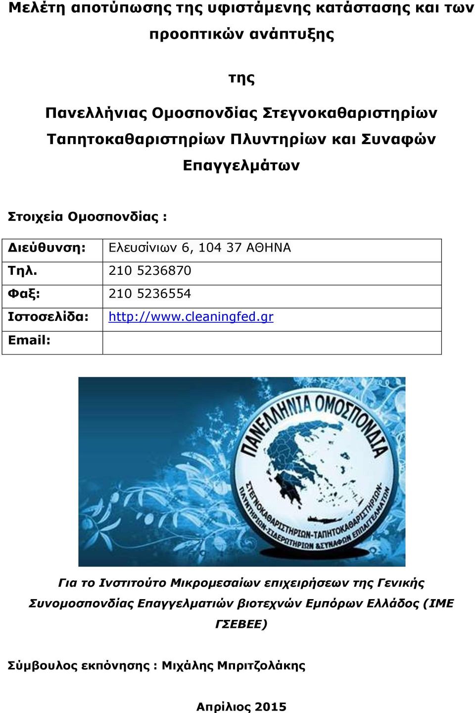 210 5236870 Φαξ: 210 5236554 Ιστοσελίδα: http://www.cleaningfed.