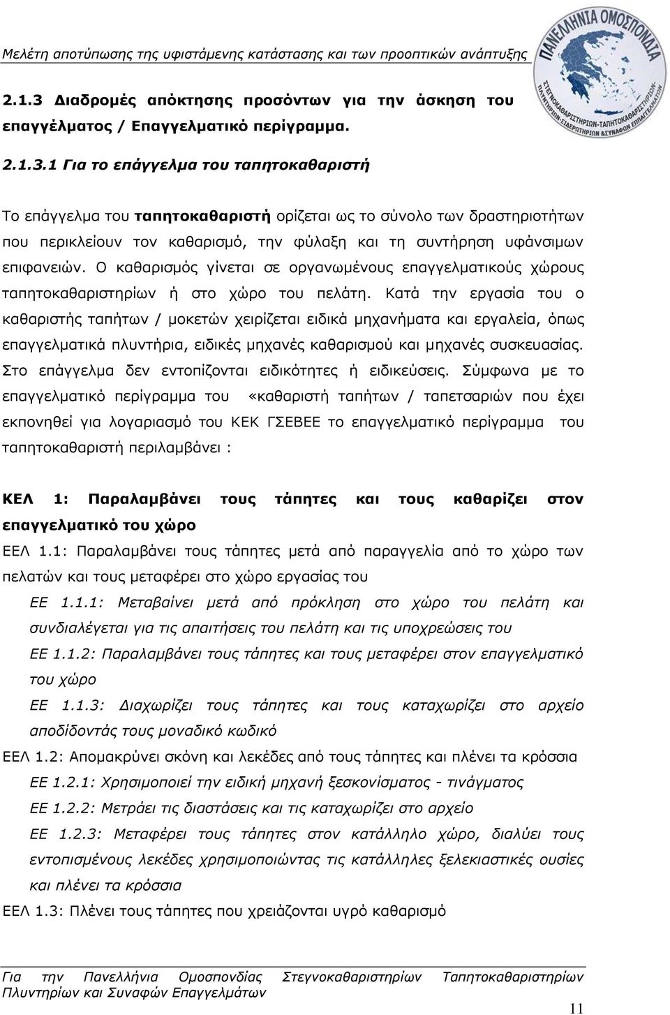 Κατά την εργασία του ο καθαριστής ταπήτων / μοκετών χειρίζεται ειδικά μηχανήματα και εργαλεία, όπως επαγγελματικά πλυντήρια, ειδικές μηχανές καθαρισμού και μηχανές συσκευασίας.