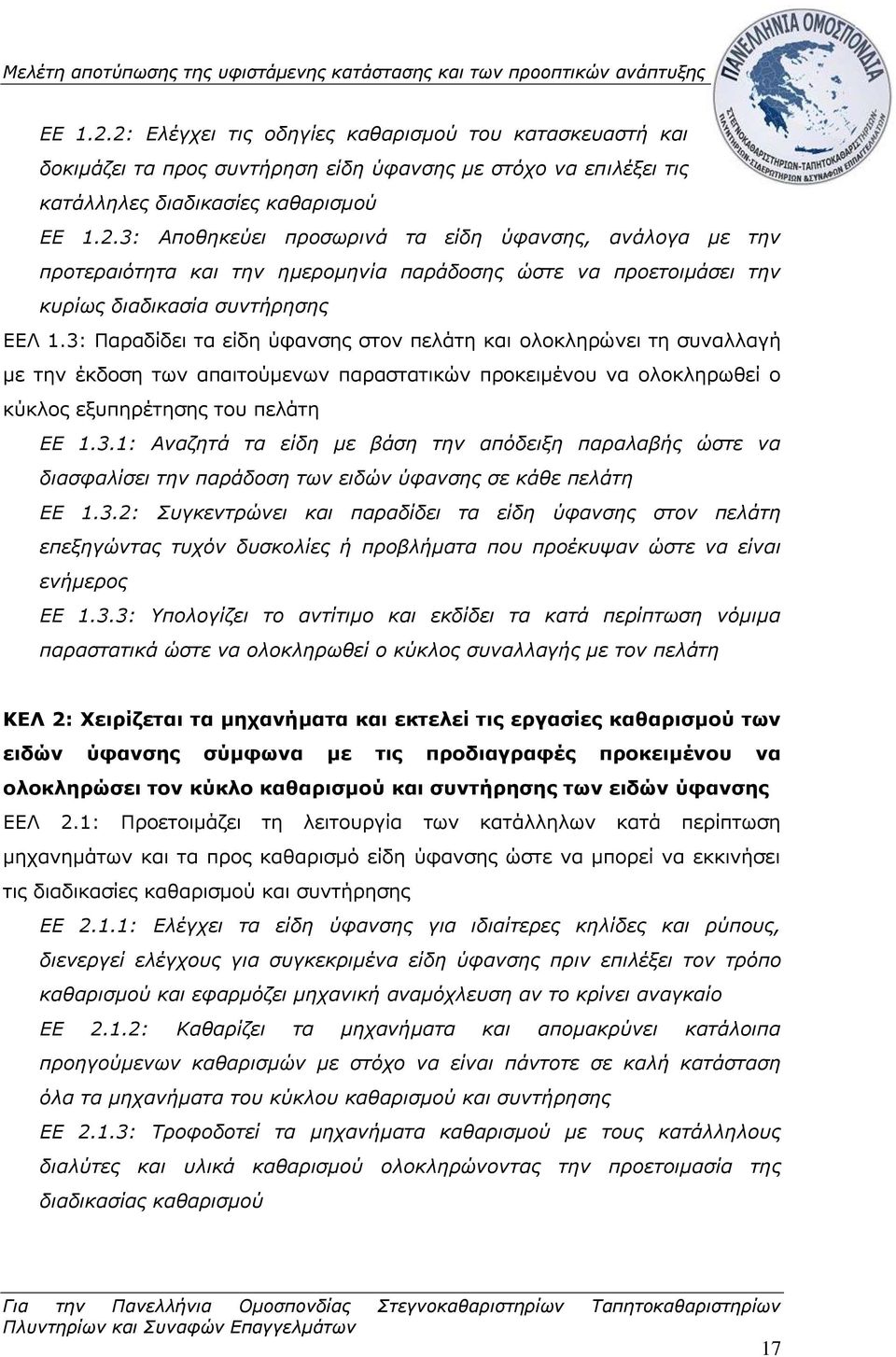 3.2: Συγκεντρώνει και παραδίδει τα είδη ύφανσης στον πελάτη επεξηγώντας τυχόν δυσκολίες ή προβλήματα που προέκυψαν ώστε να είναι ενήμερος ΕΕ 1.3.3: Υπολογίζει το αντίτιμο και εκδίδει τα κατά