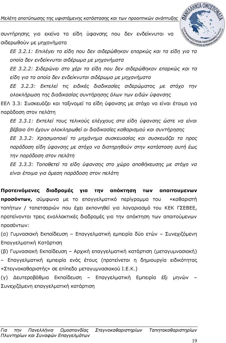 2: Σιδερώνει στο χέρι τα είδη που δεν σιδερώθηκαν επαρκώς και τα είδη για τα οποία δεν ενδείκνυται σιδέρωμα με μηχανήματα ΕΕ 3.2.3: Εκτελεί τις ειδικές διαδικασίες σιδερώματος με στόχο την ολοκλήρωση της διαδικασίας συντήρησης όλων των ειδών ύφανσης ΕΕΛ 3.