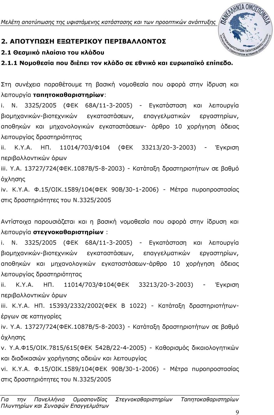3325/2005 (ΦΕΚ 68Α/11-3-2005) - Εγκατάσταση και λειτουργία βιομηχανικών-βιοτεχνικών εγκαταστάσεων, επαγγελματικών εργαστηρίων, αποθηκών και μηχανολογικών εγκαταστάσεων- άρθρο 10 χορήγηση άδειας