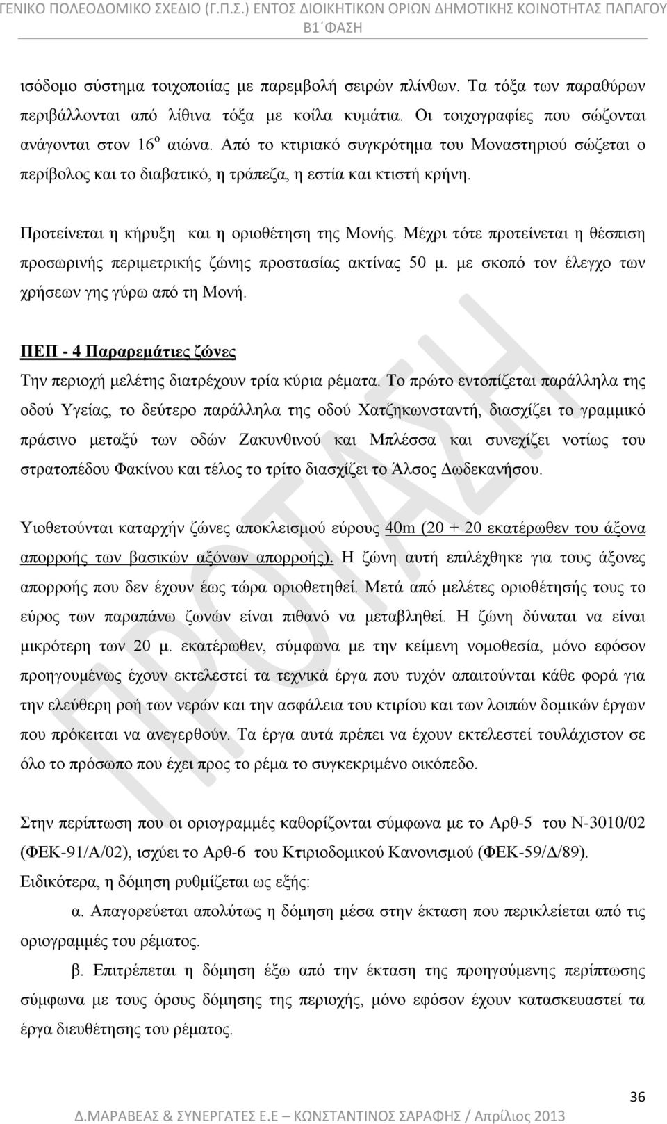 Μέχρι τότε προτείνεται η θέσπιση προσωρινής περιμετρικής ζώνης προστασίας ακτίνας 50 μ. με σκοπό τον έλεγχο των χρήσεων γης γύρω από τη Μονή.