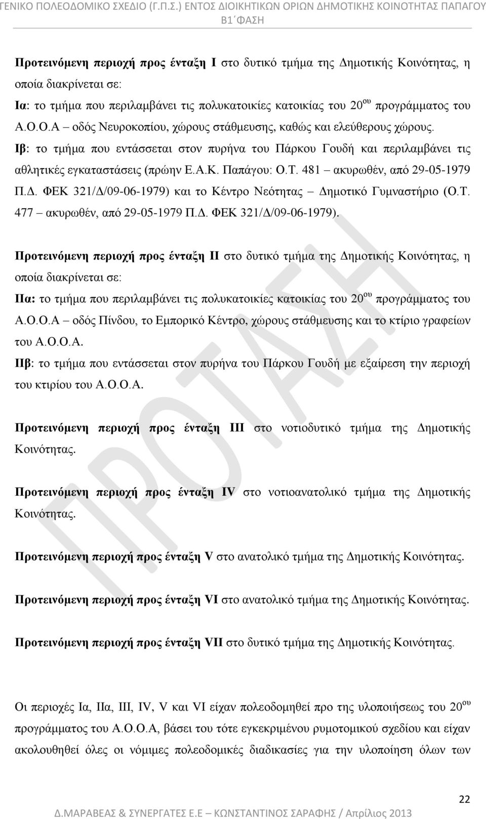 481 ακυρωθέν, από 29-05-1979 Π.Δ. ΦΕΚ 321/Δ/09-06-1979) 