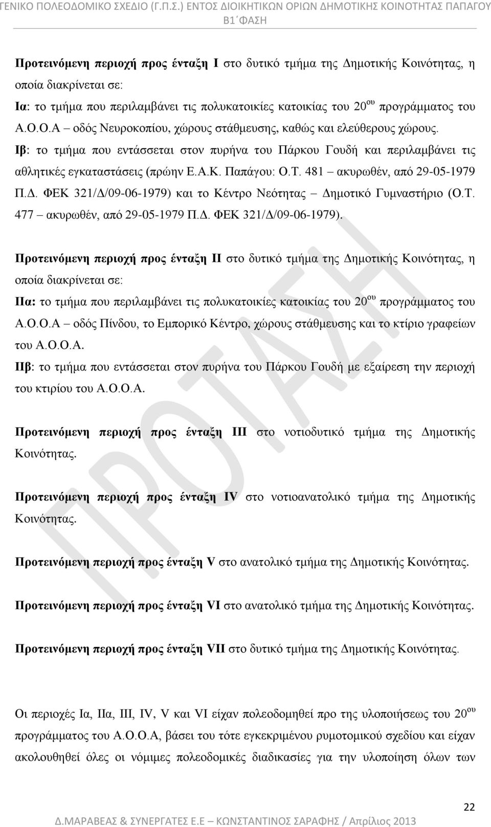 481 ακυρωθέν, από 29-05-1979 Π.Δ. ΦΕΚ 321/Δ/09-06-1979) 