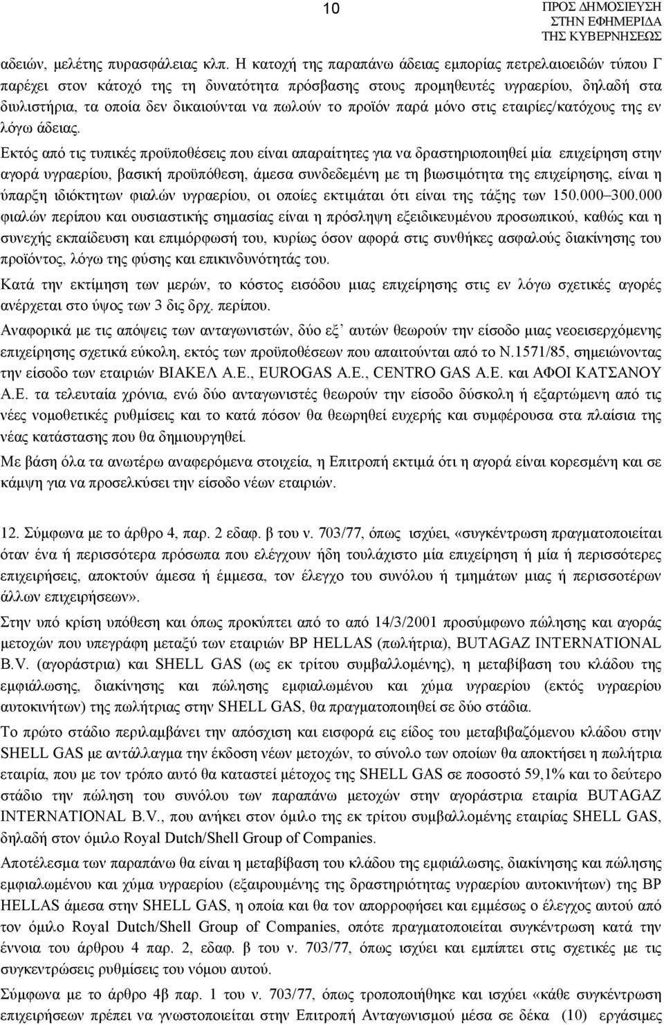 προϊόν παρά μόνο στις εταιρίες/κατόχους της εν λόγω άδειας.