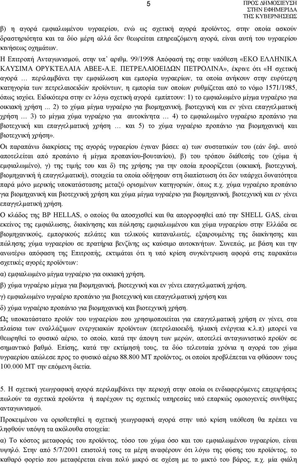 και εμπορία υγραερίων, τα οποία ανήκουν στην ευρύτερη κατηγορία των πετρελαιοειδών προϊόντων, η εμπορία των οποίων ρυθμίζεται από το νόμο 1571/1985, όπως ισχύει.