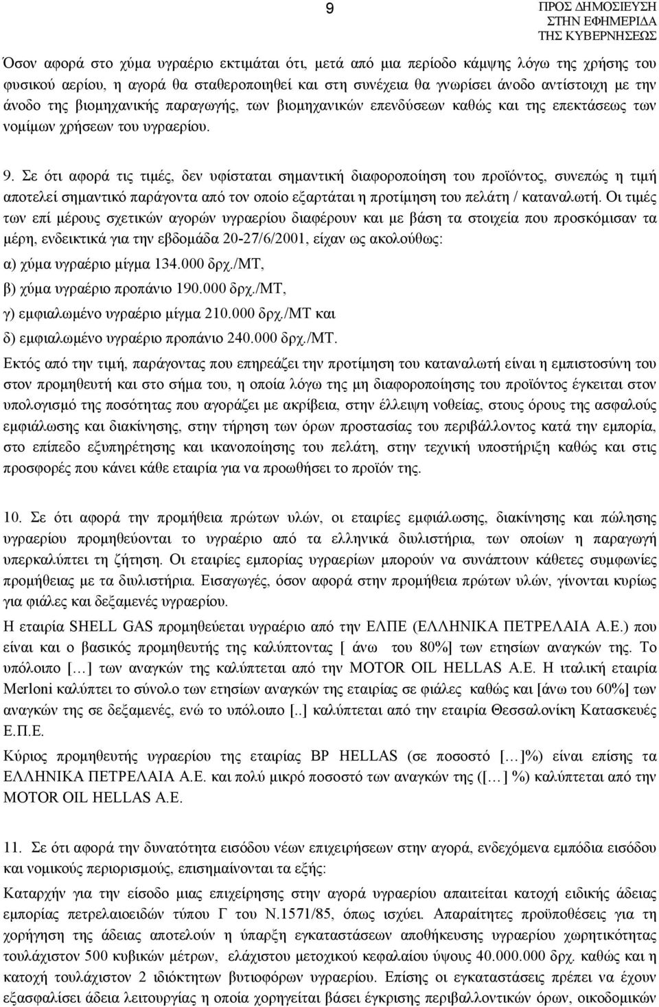 Σε ότι αφορά τις τιμές, δεν υφίσταται σημαντική διαφοροποίηση του προϊόντος, συνεπώς η τιμή αποτελεί σημαντικό παράγοντα από τον οποίο εξαρτάται η προτίμηση του πελάτη / καταναλωτή.