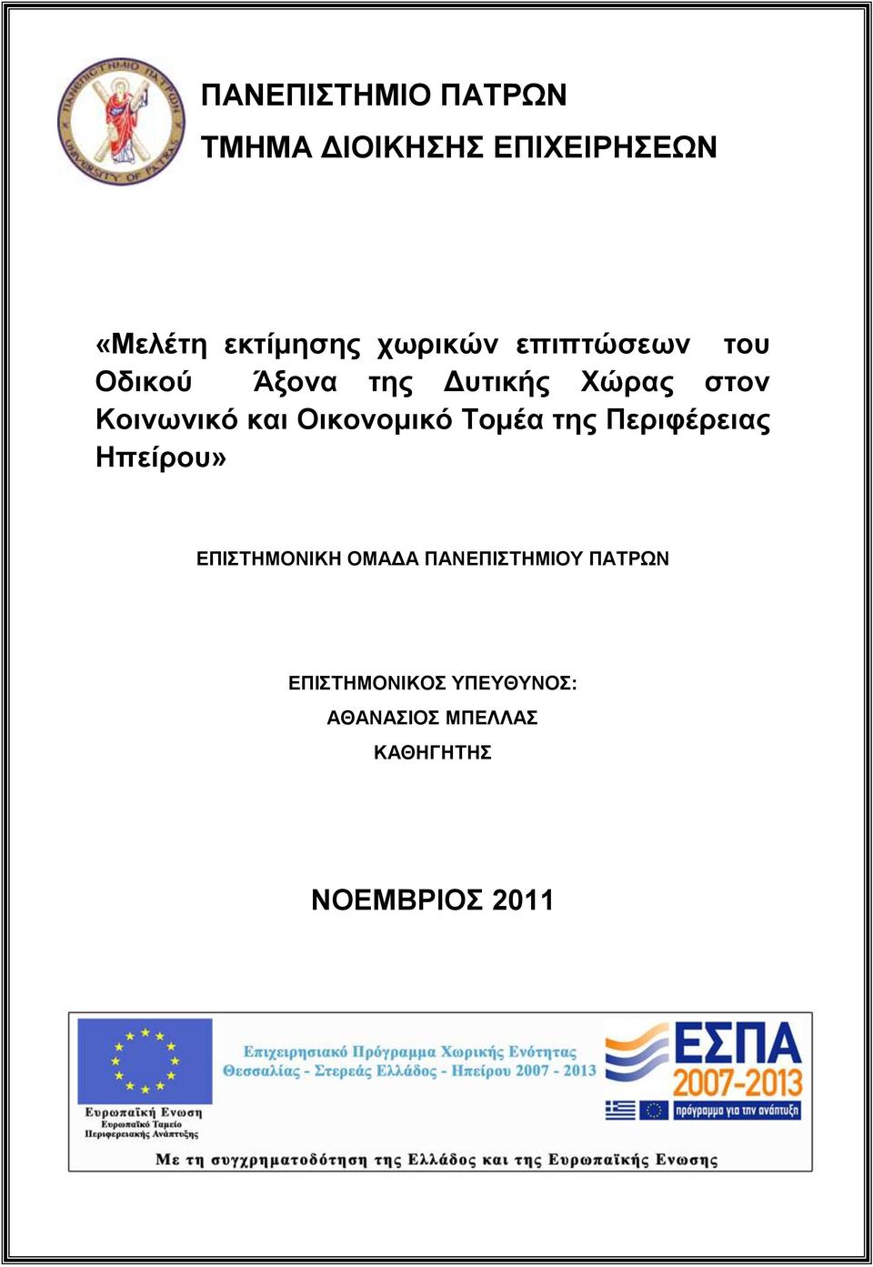 Οικονομικό Τομέα της Περιφέρειας Ηπείρου» ΕΠΙΣΤΗΜΟΝΙΚΗ ΟΜΑΔΑ