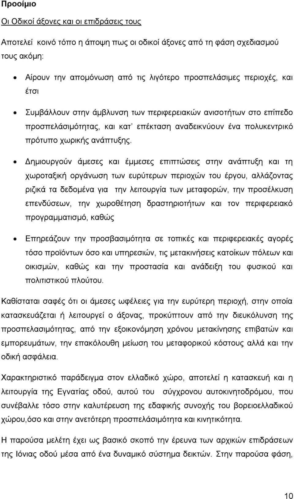 Δημιουργούν άμεσες και έμμεσες επιπτώσεις στην ανάπτυξη και τη χωροταξική οργάνωση των ευρύτερων περιοχών του έργου, αλλάζοντας ριζικά τα δεδομένα για την λειτουργία των μεταφορών, την προσέλκυση