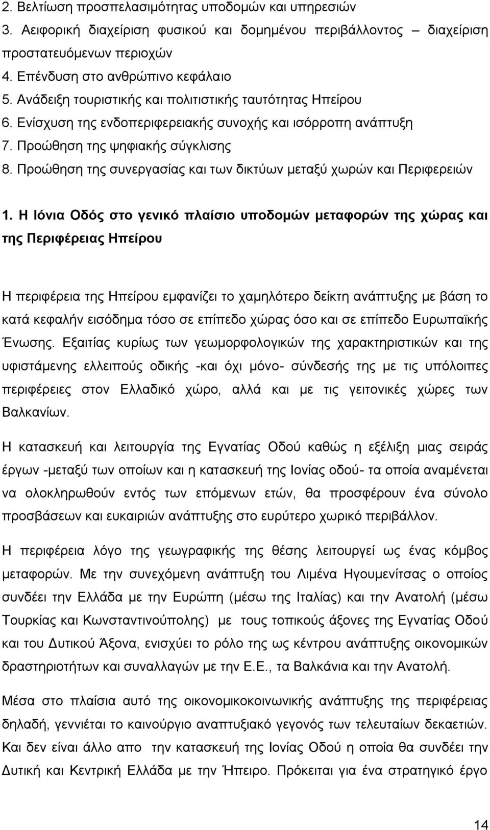 Προώθηση της συνεργασίας και των δικτύων μεταξύ χωρών και Περιφερειών 1.