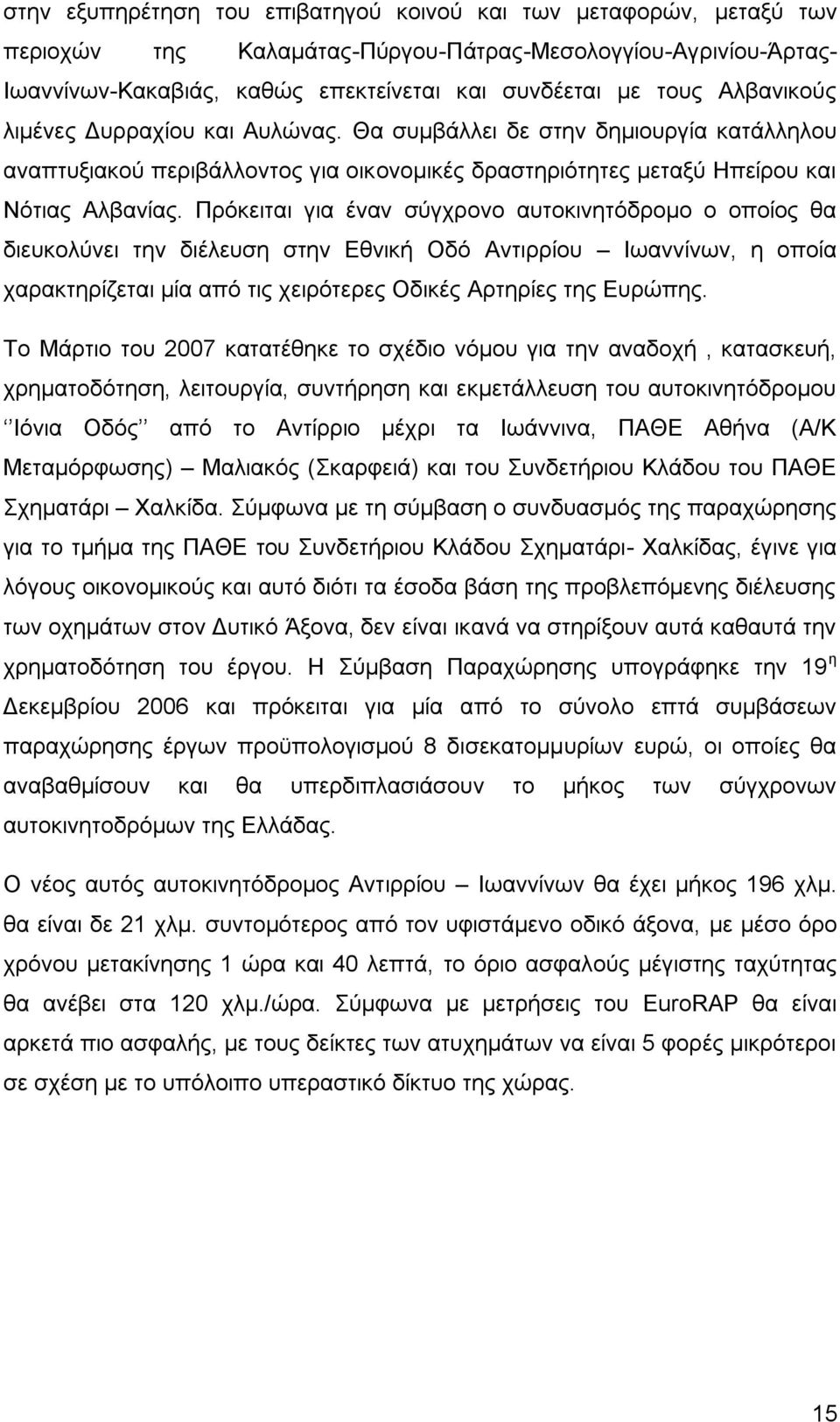 Πρόκειται για έναν σύγχρονο αυτοκινητόδρομο ο οποίος θα διευκολύνει την διέλευση στην Εθνική Οδό Αντιρρίου Ιωαννίνων, η οποία χαρακτηρίζεται μία από τις χειρότερες Οδικές Αρτηρίες της Ευρώπης.