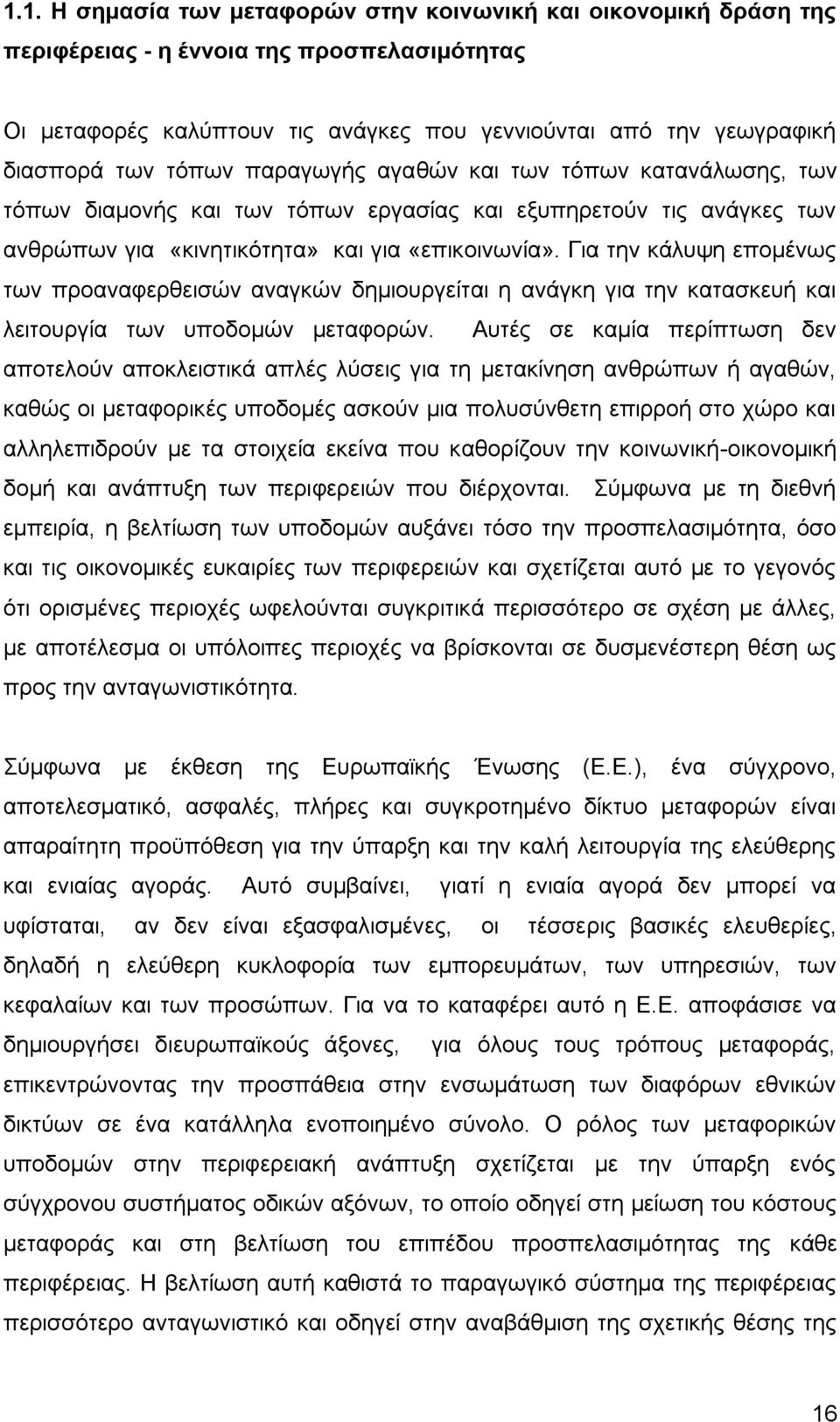 Για την κάλυψη επομένως των προαναφερθεισών αναγκών δημιουργείται η ανάγκη για την κατασκευή και λειτουργία των υποδομών μεταφορών.