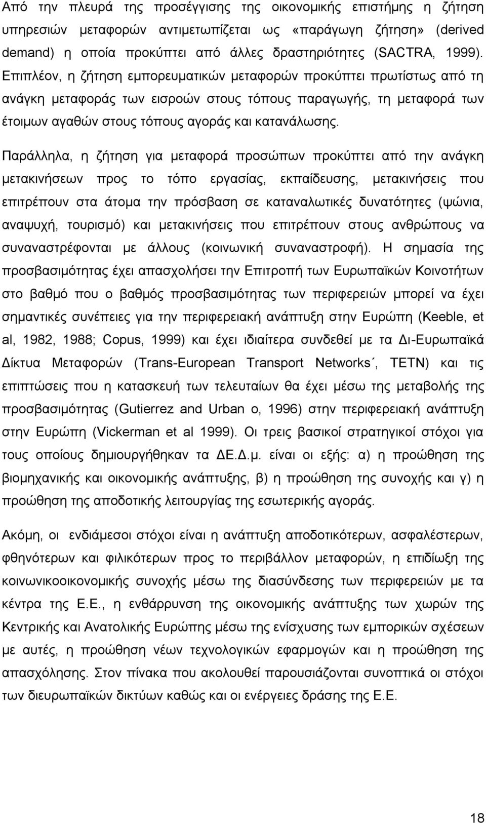 Παράλληλα, η ζήτηση για μεταφορά προσώπων προκύπτει από την ανάγκη μετακινήσεων προς το τόπο εργασίας, εκπαίδευσης, μετακινήσεις που επιτρέπουν στα άτομα την πρόσβαση σε καταναλωτικές δυνατότητες