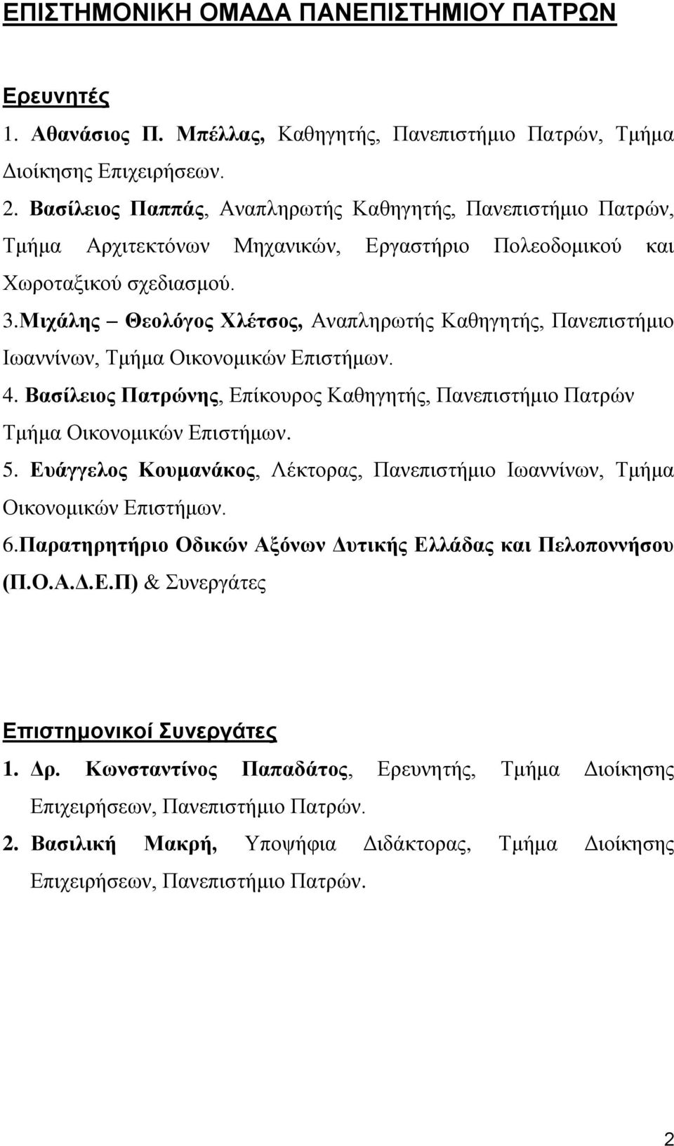Μιχάλης Θεολόγος Χλέτσος, Αναπληρωτής Καθηγητής, Πανεπιστήμιο Ιωαννίνων, Τμήμα Οικονομικών Επιστήμων. 4. Βασίλειος Πατρώνης, Επίκουρος Καθηγητής, Πανεπιστήμιο Πατρών Τμήμα Οικονομικών Επιστήμων. 5.
