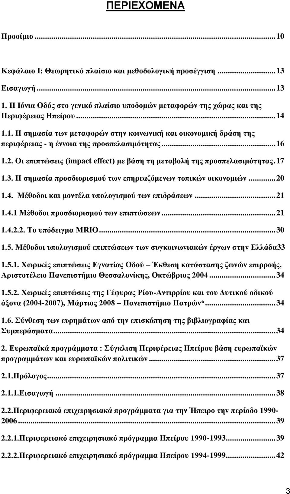 Οι επιπτώσεις (impact effect) με βάση τη μεταβολή της προσπελασιμότητας. 17 1.3. Η σημασία προσδιορισμού των επηρεαζόμενων τοπικών οικονομιών... 20 1.4. Μέθοδοι και μοντέλα υπολογισμού των επιδράσεων.