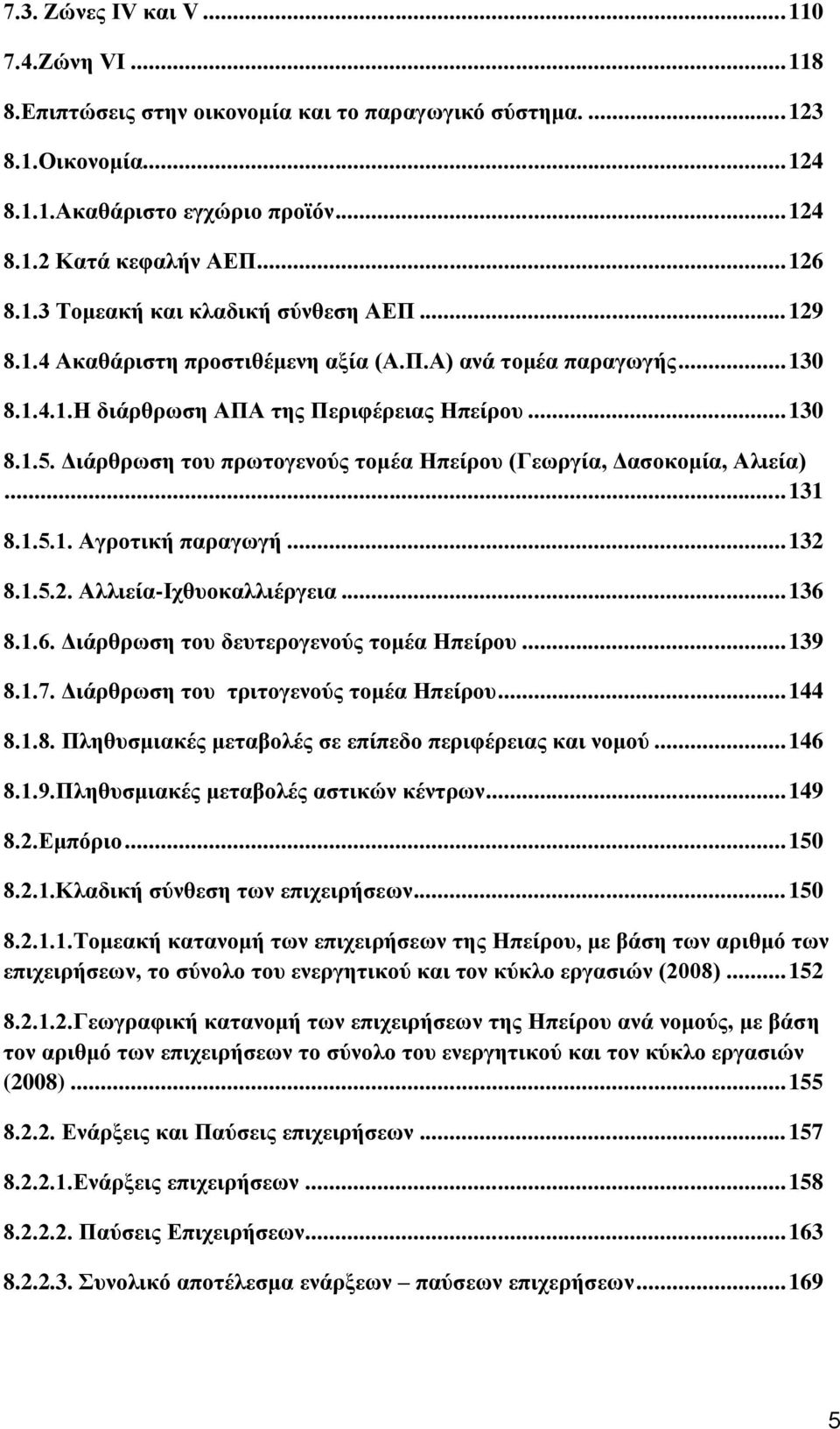 Διάρθρωση του πρωτογενούς τομέα Ηπείρου (Γεωργία, Δασοκομία, Αλιεία)... 131 8.1.5.1. Αγροτική παραγωγή... 132 8.1.5.2. Αλλιεία-Ιχθυοκαλλιέργεια... 136 8.1.6. Διάρθρωση του δευτερογενούς τομέα Ηπείρου.