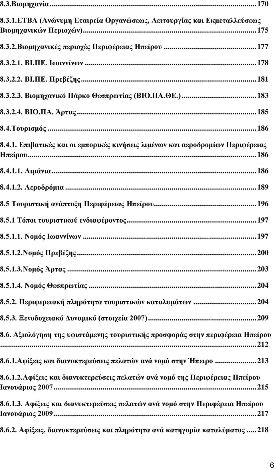 .. 186 8.4.1.1. Λιμάνια... 186 8.4.1.2. Αεροδρόμια... 189 8.5 Τουριστική ανάπτυξη Περιφέρειας Ηπείρου... 196 8.5.1 Τόποι τουριστικού ενδιαφέροντος... 197 8.5.1.1. Νομός Ιωαννίνων... 197 8.5.1.2.Νομός Πρεβέζης.