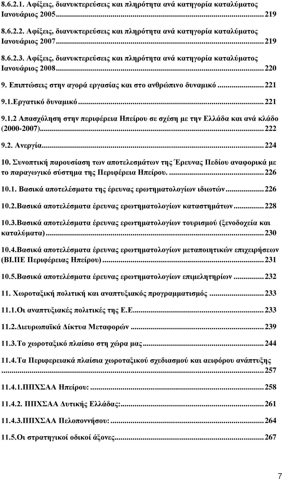 9.1.Εργατικό δυναμικό... 221 9.1.2 Απασχόληση στην περιφέρεια Ηπείρου σε σχέση με την Ελλάδα και ανά κλάδο (2000-2007)... 222 9.2. Ανεργία... 224 10.