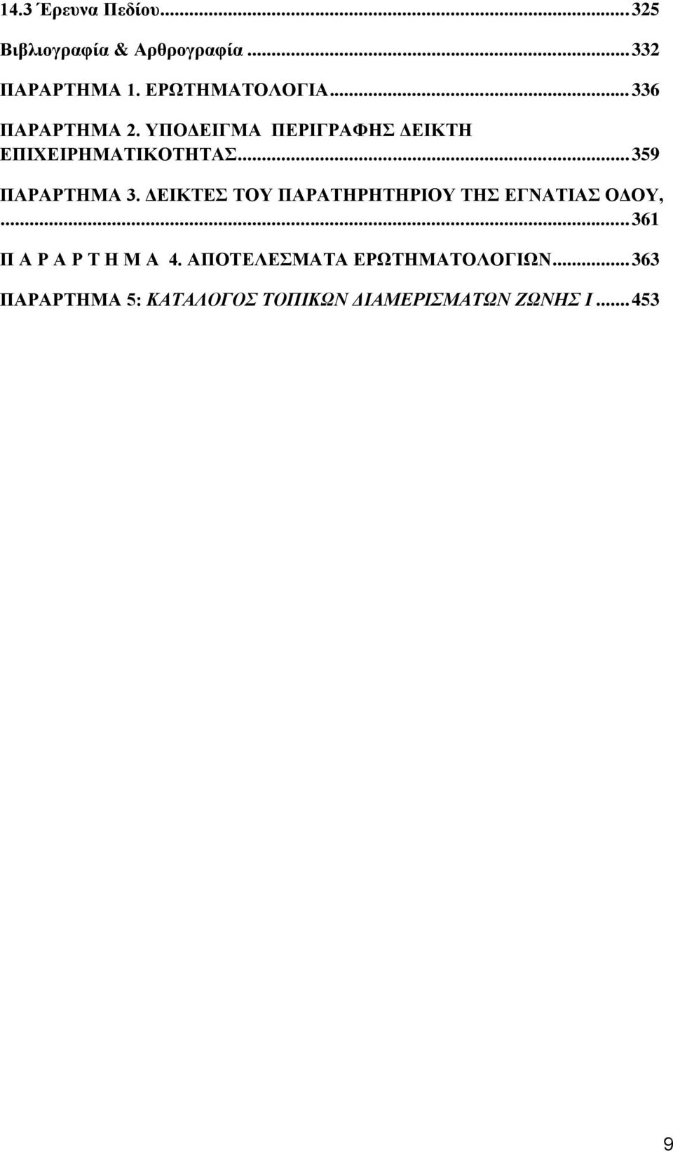 .. 359 ΠΑΡΑΡΤΗΜΑ 3. ΔΕΙΚΤΕΣ ΤΟΥ ΠΑΡΑΤΗΡΗΤΗΡΙΟΥ ΤΗΣ ΕΓΝΑΤΙΑΣ ΟΔΟΥ,.