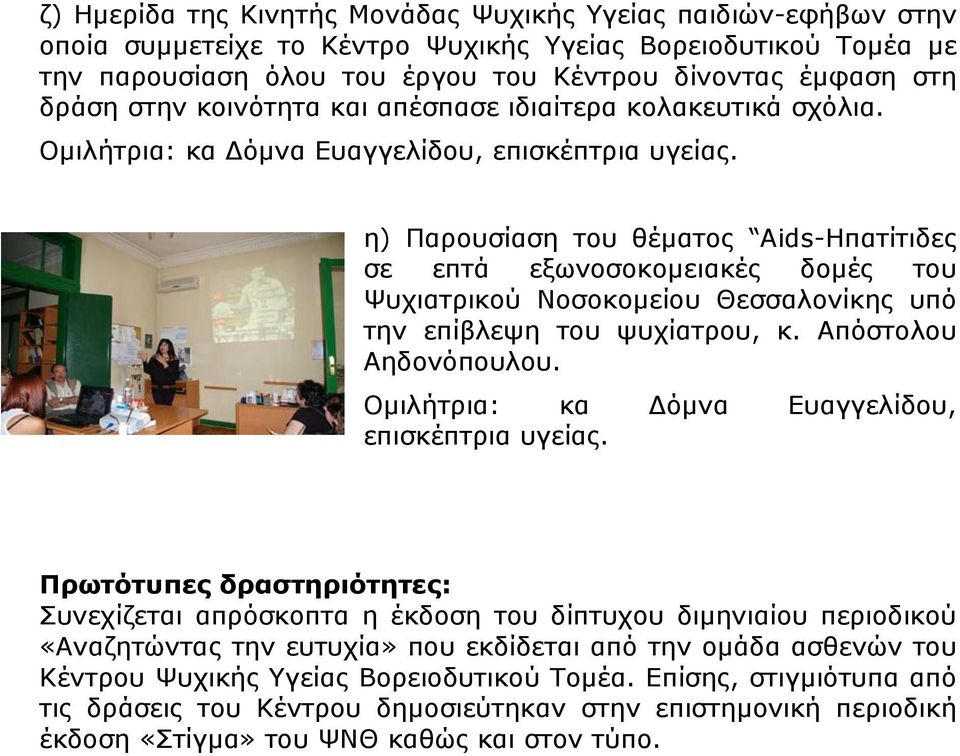 η) Παρουσίαση του θέµατος Aids-Ηπατίτιδες σε επτά εξωνοσοκοµειακές δοµές του Ψυχιατρικού Νοσοκοµείου Θεσσαλονίκης υπό την επίβλεψη του ψυχίατρου, κ. Απόστολου Αηδονόπουλου.