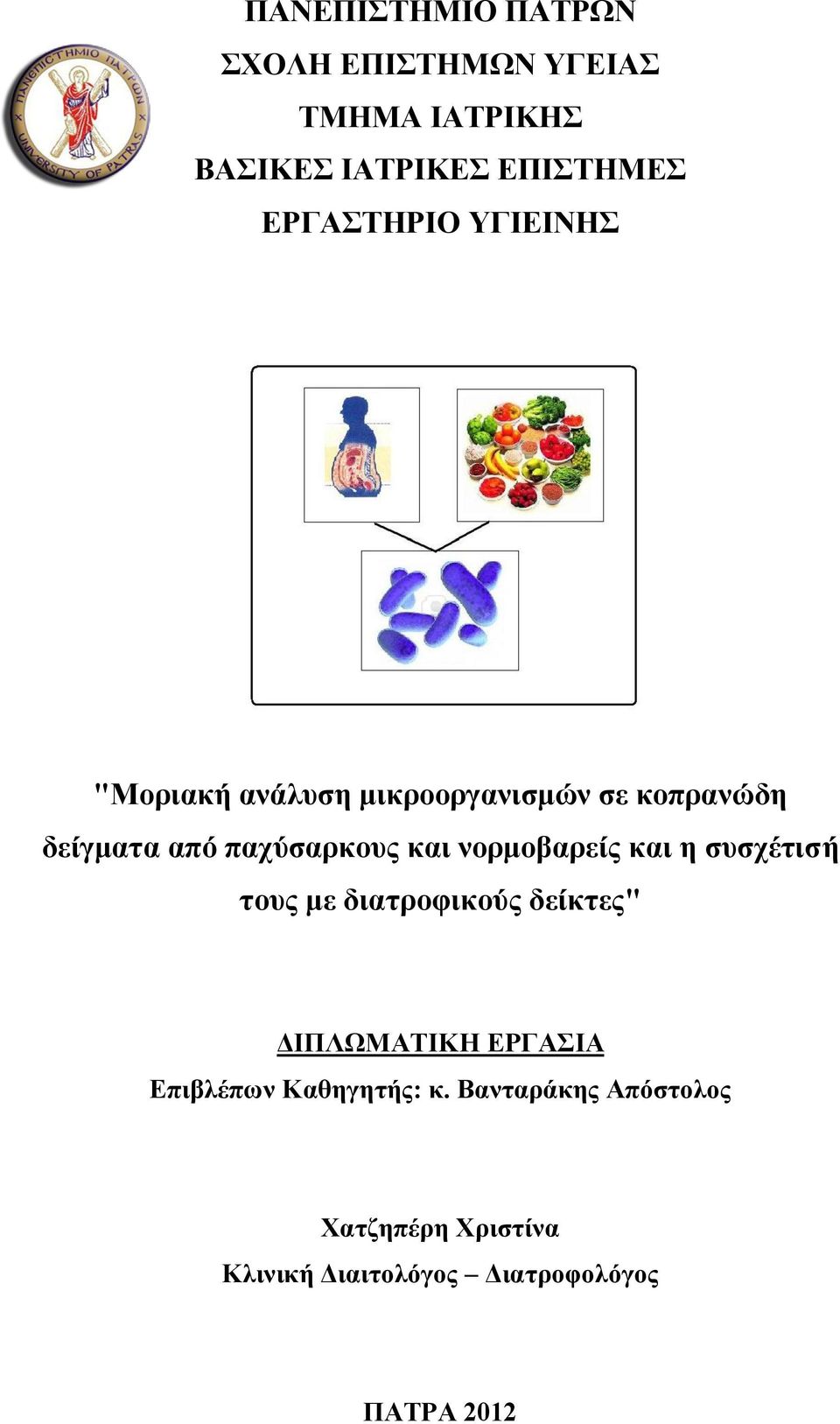 και νορμοβαρείς και η συσχέτισή τους με διατροφικούς δείκτες" ΔΙΠΛΩΜΑΤΙΚΗ ΕΡΓΑΣΙΑ Επιβλέπων