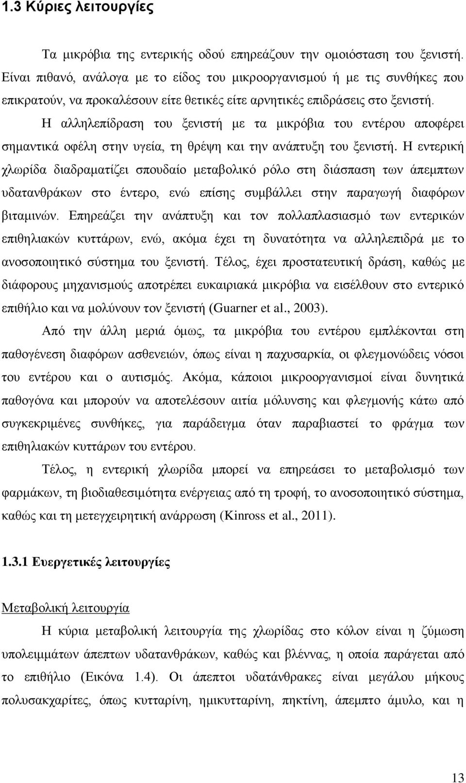 Η αλληλεπίδραση του ξενιστή με τα μικρόβια του εντέρου αποφέρει σημαντικά οφέλη στην υγεία, τη θρέψη και την ανάπτυξη του ξενιστή.