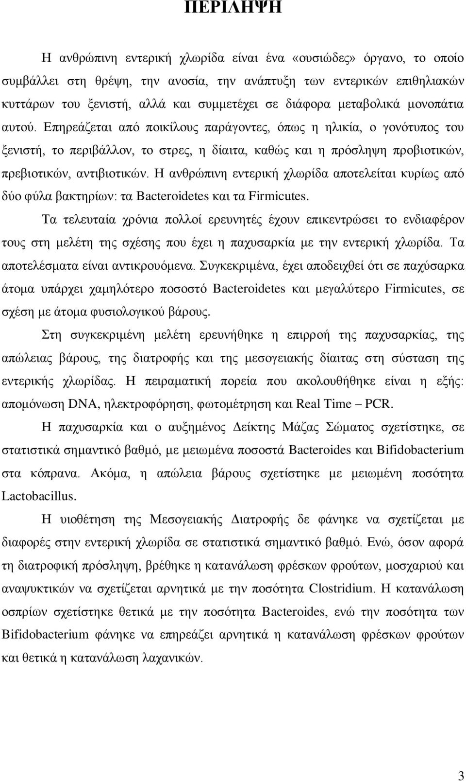 Επηρεάζεται από ποικίλους παράγοντες, όπως η ηλικία, ο γονότυπος του ξενιστή, το περιβάλλον, το στρες, η δίαιτα, καθώς και η πρόσληψη προβιοτικών, πρεβιοτικών, αντιβιοτικών.