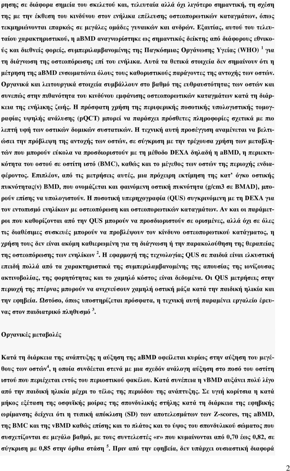 Εξαιτίας, αυτού του τελευταίου χαρακτηριστικού, η abmd αναγνωρίστηκε ως σημαντικός δείκτης από διάφορους εθνικούς και διεθνείς φορείς, συμπεριλαμβανομένης της Παγκόσμιας Οργάνωσης Υγείας (WHO) 1 για