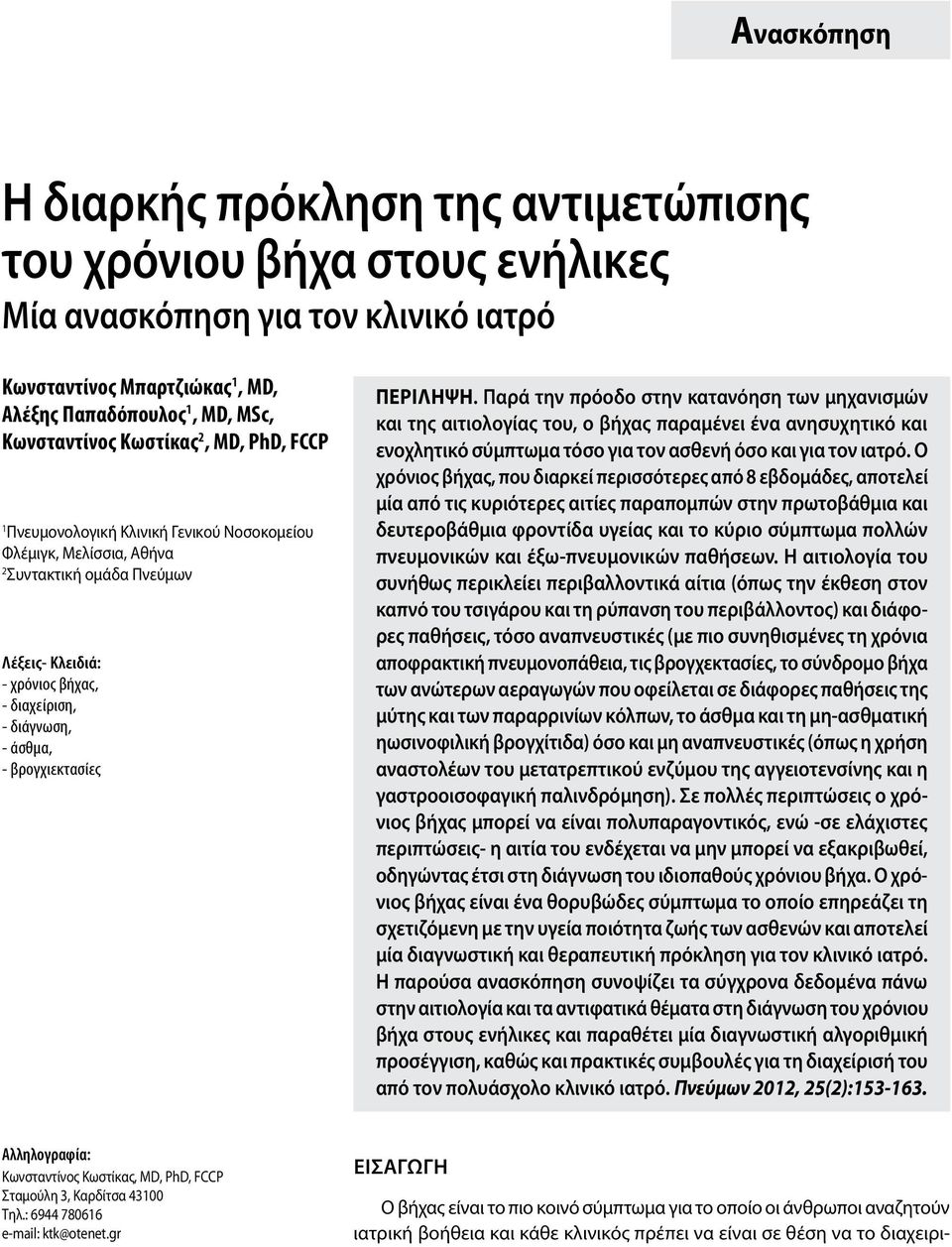 βρογχιεκτασίες Περiληψη. Παρά την πρόοδο στην κατανόηση των μηχανισμών και της αιτιολογίας του, ο βήχας παραμένει ένα ανησυχητικό και ενοχλητικό σύμπτωμα τόσο για τον ασθενή όσο και για τον ιατρό.