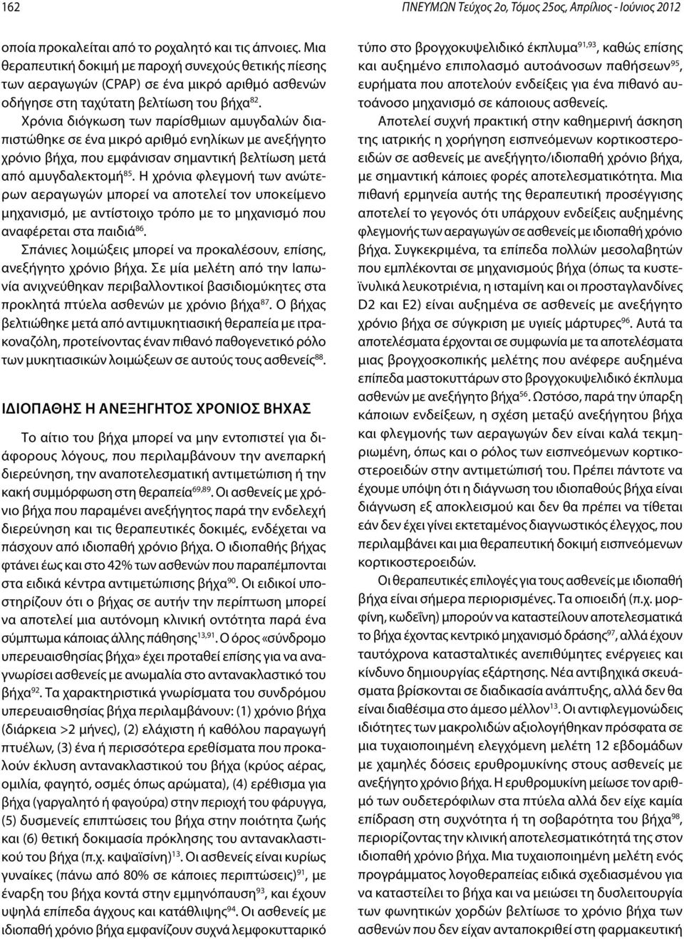 Χρόνια διόγκωση των παρίσθμιων αμυγδαλών διαπιστώθηκε σε ένα μικρό αριθμό ενηλίκων με ανεξήγητο χρόνιο βήχα, που εμφάνισαν σημαντική βελτίωση μετά από αμυγδαλεκτομή 85.