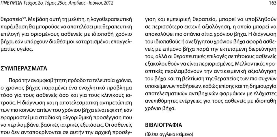 επαγγελματίες υγείας. ΣΥΜΠΕΡΑΣΜΑΤΑ Παρά την αναμφισβήτητη πρόοδο τα τελευταία χρόνια, ο χρόνιος βήχας παραμένει ένα ενοχλητικό πρόβλημα τόσο για τους ασθενείς όσο και για τους κλινικούς ιατρούς.