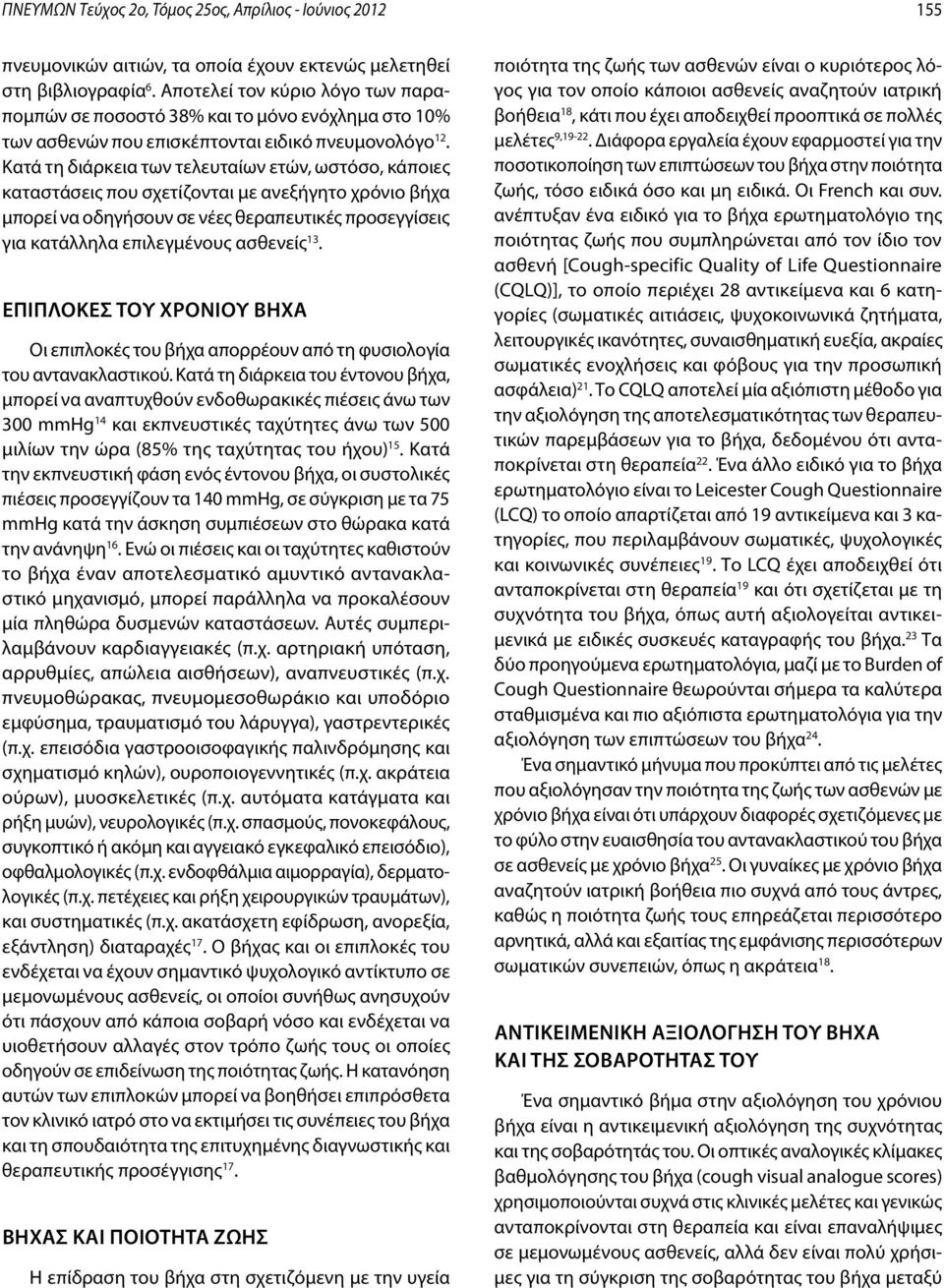 Κατά τη διάρκεια των τελευταίων ετών, ωστόσο, κάποιες καταστάσεις που σχετίζονται με ανεξήγητο χρόνιο βήχα μπορεί να οδηγήσουν σε νέες θεραπευτικές προσεγγίσεις για κατάλληλα επιλεγμένους ασθενείς 13.
